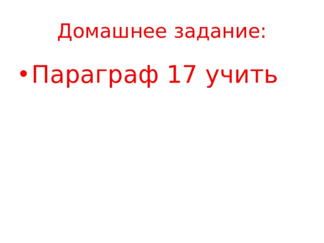 Домашнее задание: Параграф 17 учить 