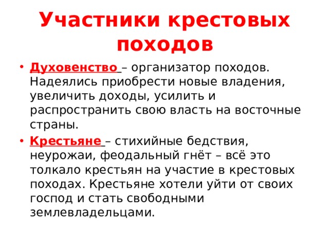 Участники крестовых походов. Духовенство крестовые походы. Вывод крестовых походов. Духовенство ожидало от крестовых походов.