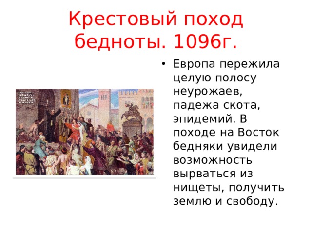 Крестовый поход 1096