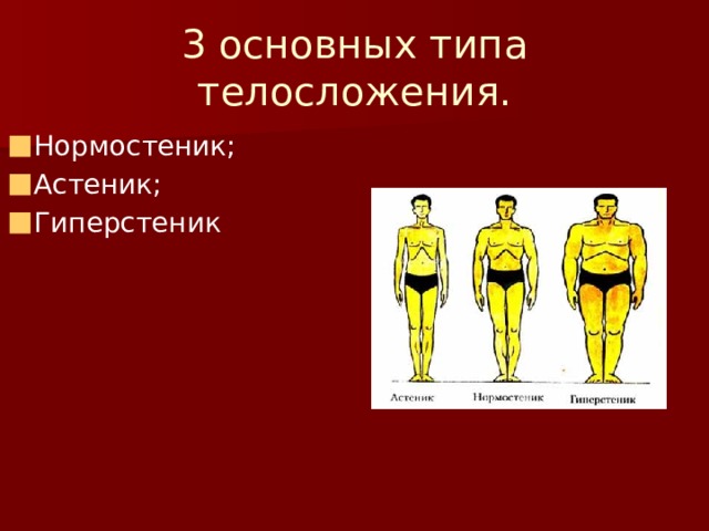 Понятие телосложения и характеристика его основных типов