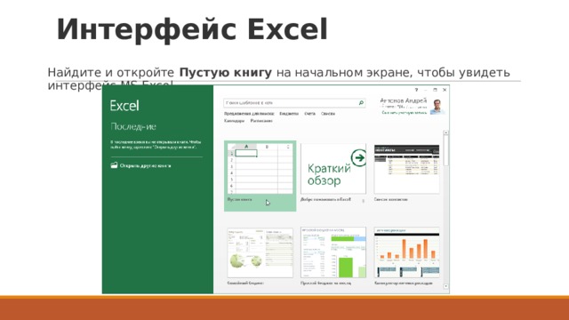 Интерфейс Excel   Найдите и откройте  Пустую книгу  на начальном экране, чтобы увидеть интерфейс MS Excel. 