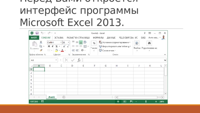 Перед Вами откроется интерфейс программы Microsoft Excel 2013. 