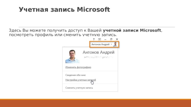 Учетная запись Microsoft   Здесь Вы можете получить доступ к Вашей  учетной записи Microsoft , посмотреть профиль или сменить учетную запись. 