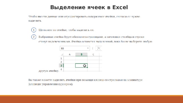 Выделение ячеек в Excel 