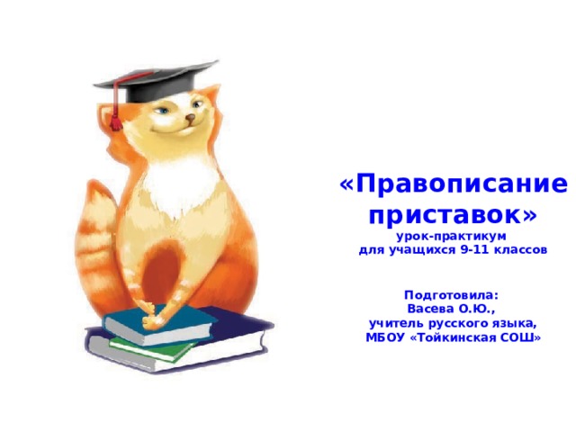 «Правописание приставок»  урок-практикум  для учащихся 9-11 классов   Подготовила:  Васева О.Ю.,  учитель русского языка,  МБОУ «Тойкинская СОШ»    