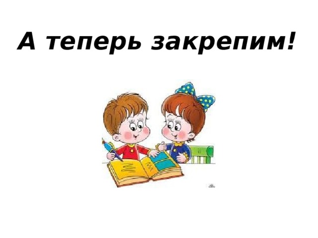 А теперь закрепим! 