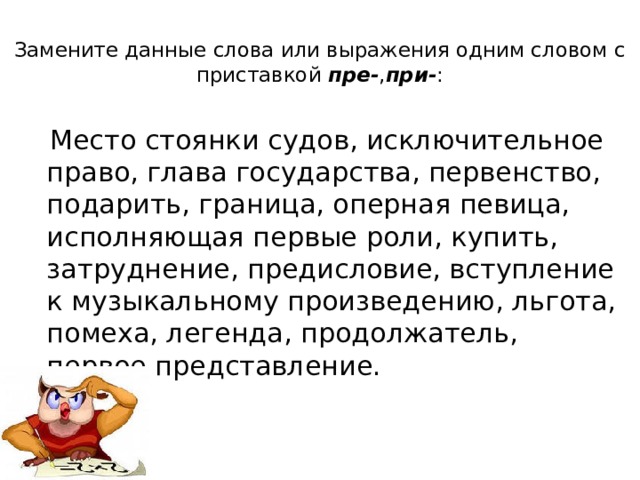 Судебные выражения слова. Исключительное право с приставкой при или пре. исключительные слова. место стоянки судов с приставкой при или. слова с приставками пре и при.