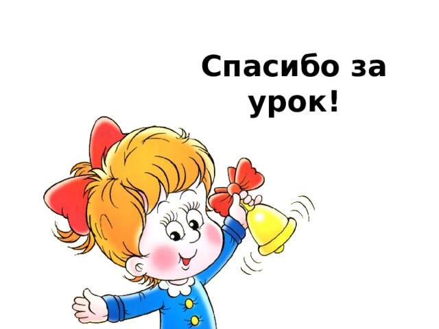 Спасибо за урок! 