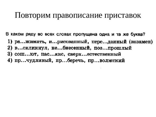 Повторим правописание приставок 