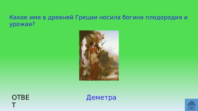 Какое имя в древней Греции носила богиня плодородия и урожая? ОТВЕТ Деметра  