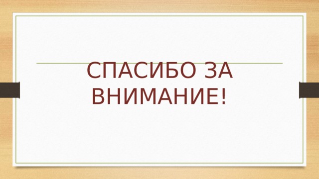 СПАСИБО ЗА ВНИМАНИЕ! 