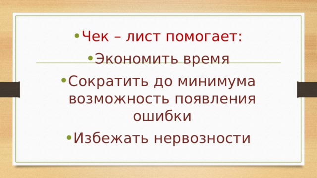 Чек – лист помогает: Экономить время Сократить до минимума возможность появления ошибки Избежать нервозности 