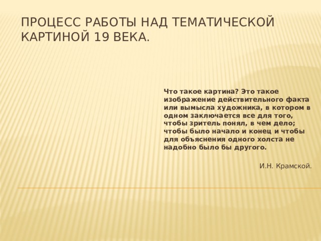 Сюжет и содержание в картине процесс работы над тематической картиной презентация