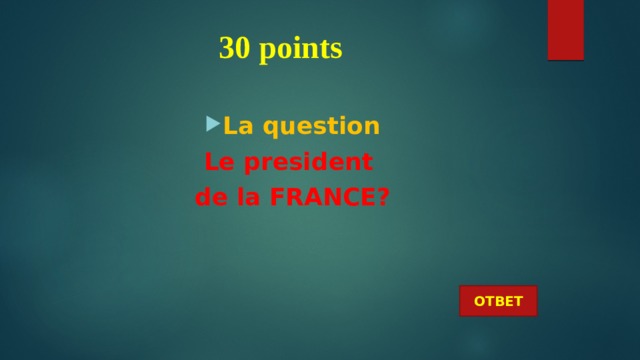 30 points La question Le president de la FRANCE? ОТВЕТ 