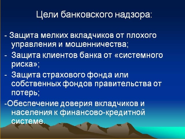 Банковский контроль. Задачи банковского надзора. Цели и задачи банковского надзора. Цели банковского регулирования и надзора. Банковское регулирование и надзор.