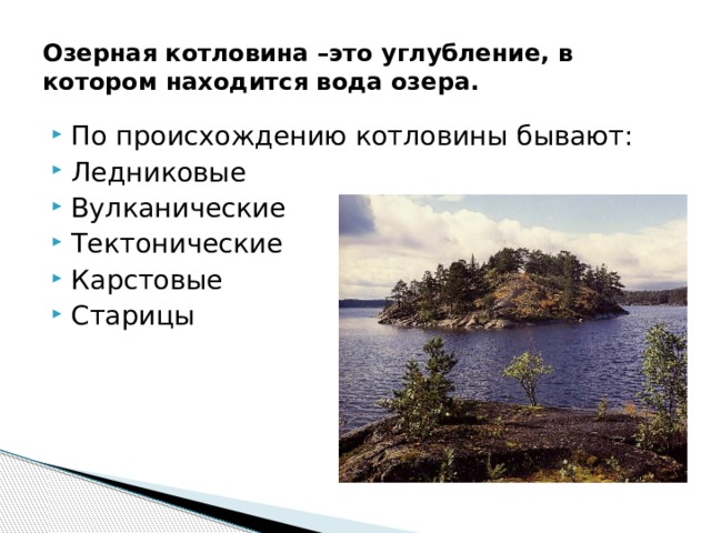 Озерная котловина –это углубление, в котором находится вода озера. По происхождению котловины бывают: Ледниковые Вулканические Тектонические Карстовые Старицы 