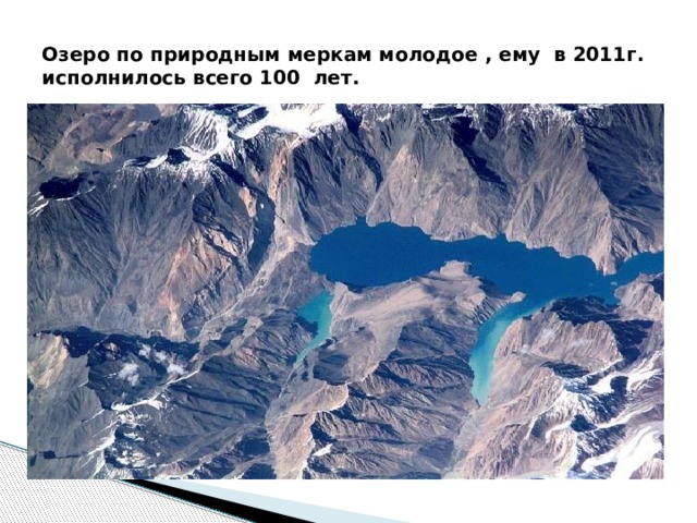 Озеро по природным меркам молодое , ему в 2011г. исполнилось всего 100 лет. 