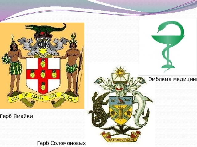 Эмблема медицины Герб Ямайки Герб Соломоновых островов 
