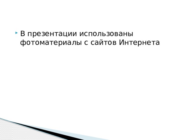 В презентации использованы фотоматериалы с сайтов Интернета 