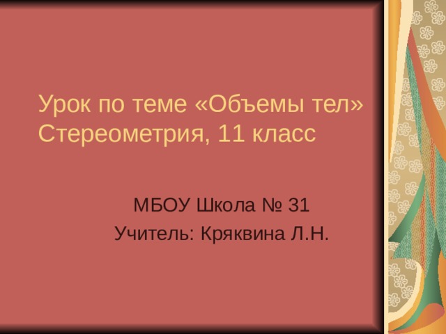 Урок по теме «Объемы тел»  Стереометрия, 11 класс МБОУ Школа № 31 Учитель: Кряквина Л.Н. 