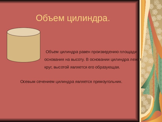 Основанием прямого цилиндра является. Прямоугольник является сечением цилиндра. Основание цилиндра. В основании цилиндра лежит. Осевым сечением цилиндра является круг.