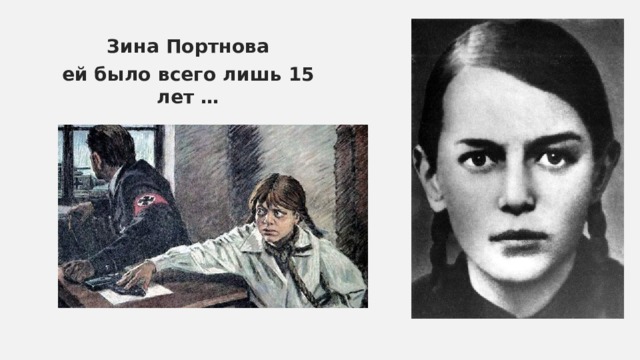 Зина Портнова ей было всего лишь 15 лет … 