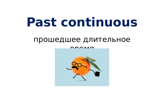 Past continuous прошедшее длительное время 