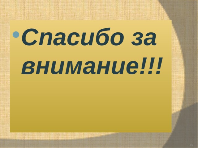 Спасибо за внимание!!!  
