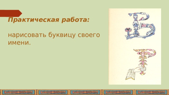 Практическая работа:  нарисовать буквицу своего имени. 