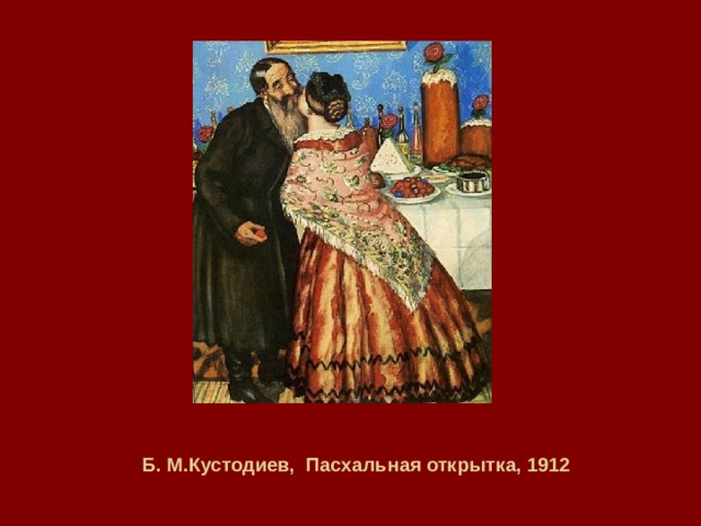 Б. М.Кустодиев, Пасхальная открытка, 1912 