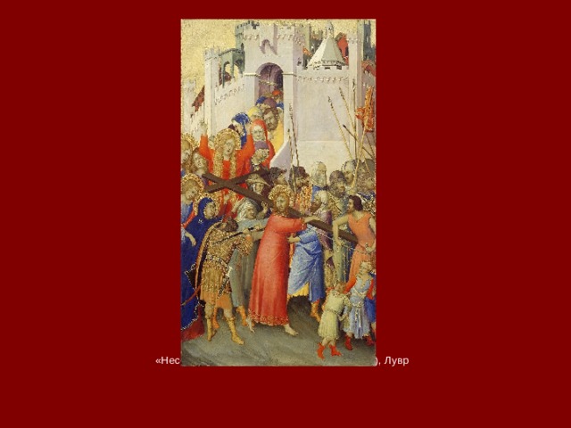 «Несение креста», Симон Мартини (1335-40), Лувр    