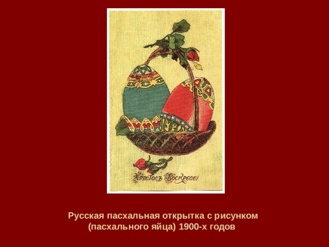Русская пасхальная открытка с рисунком (пасхального яйца) 1900-х годов 
