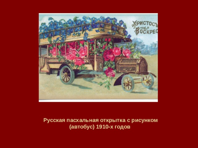 Русская пасхальная открытка с рисунком (автобус) 1910-х годов 