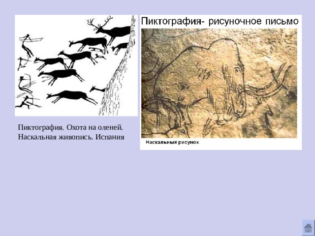 Пиктография. Охота на оленей. Наскальная живопись. Испания 