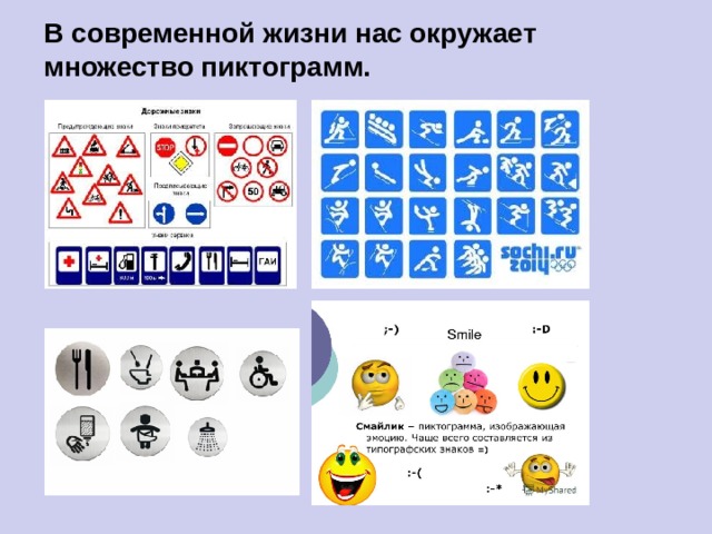 В современной жизни нас окружает множество пиктограмм. 