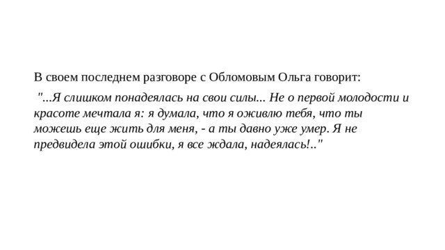 В своем последнем разговоре с Обломовым Ольга говорит:  