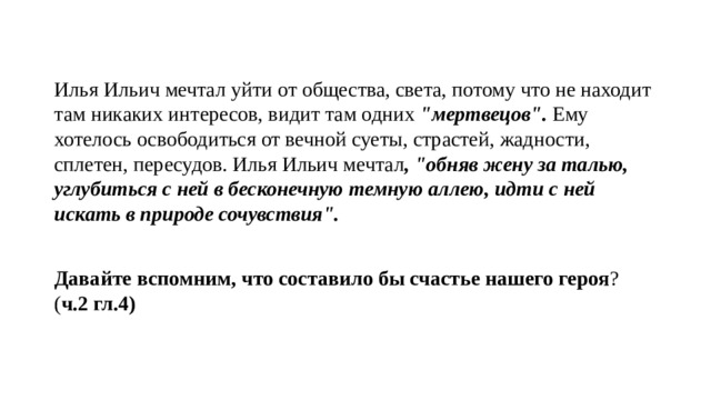 Илья Ильич мечтал уйти от общества, света, потому что не находит там никаких интересов, видит там одних 