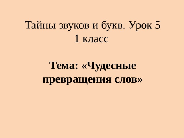 Тайны слов и звуков. Тайна звука. Проект тайна слова. Тайна слова проект 1 класс. Превращение слов 1 класс.