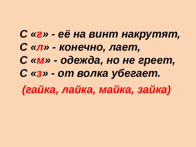 С « г » - её на винт накрутят,  С « л » - конечно, лает,  С « м » - одежда, но не греет,  С « з » - от волка убегает. (гайка, лайка, майка, зайка) 