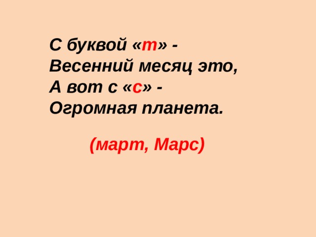 С буквой « т » -  Весенний месяц это,  А вот с « с » -  Огромная планета. (март, Марс) 