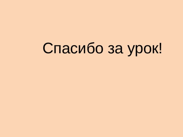 Спасибо за урок! 