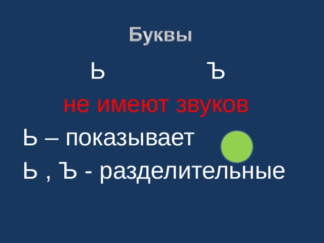  Ь Ъ  не имеют звуков Ь – показывает Ь , Ъ - разделительные 