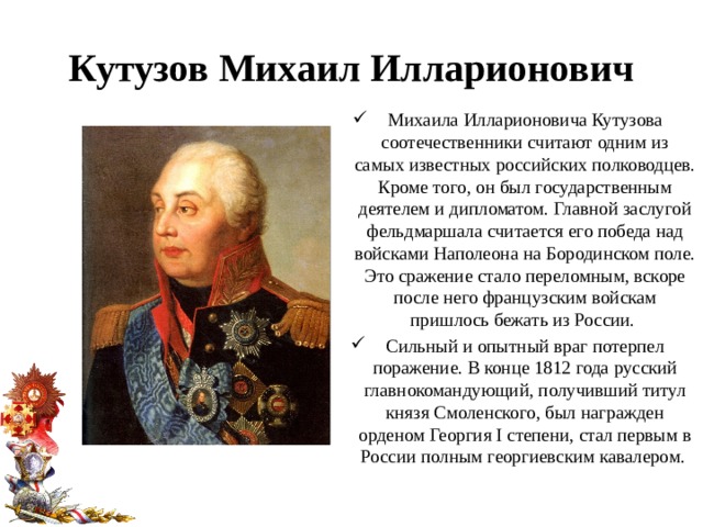 Запиши главные заслуги выдающихся российских военачальников. Книга "великие полководцы". Запиши главные заслуги выдающихся российских военачальников. Запиши главные заслуги выдающихся российских военачальников. К выдающимся российским полководцам относятся.