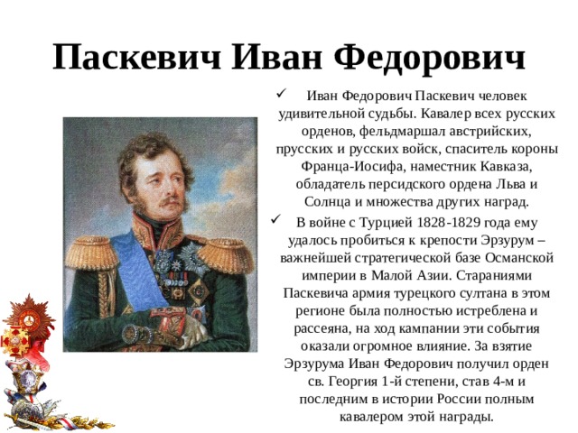 И ф паскевич полководец и государственный деятель проект 9 класс