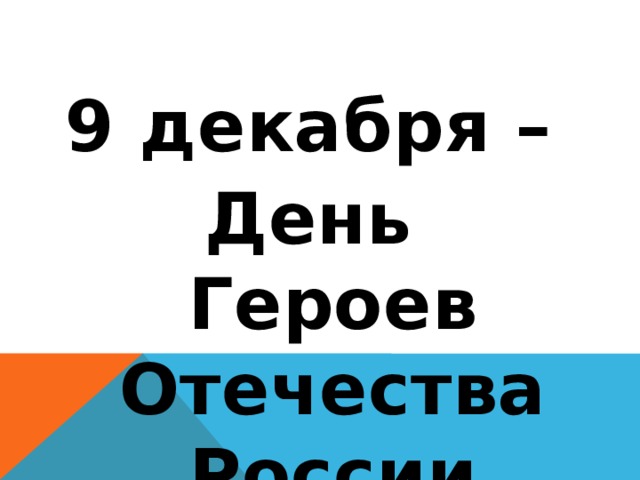 9 декабря – День Героев Отечества России  