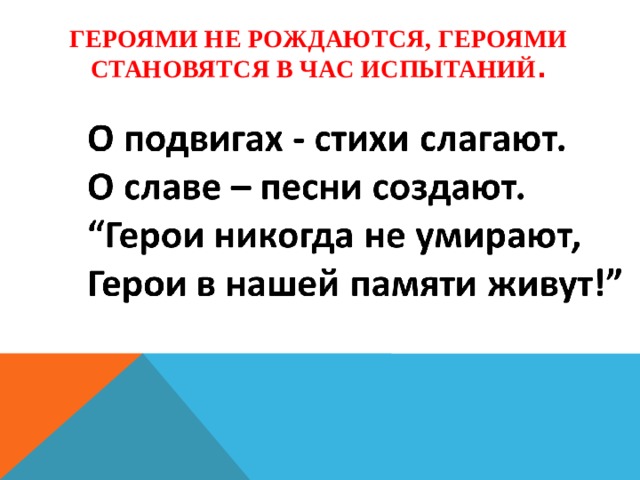 Героями не рождаются, героями становятся в час испытаний . 