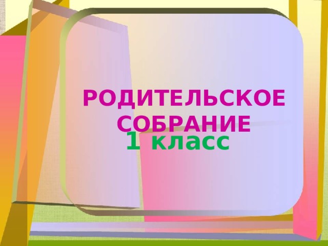 РОДИТЕЛЬСКОЕ СОБРАНИЕ 1 класс 