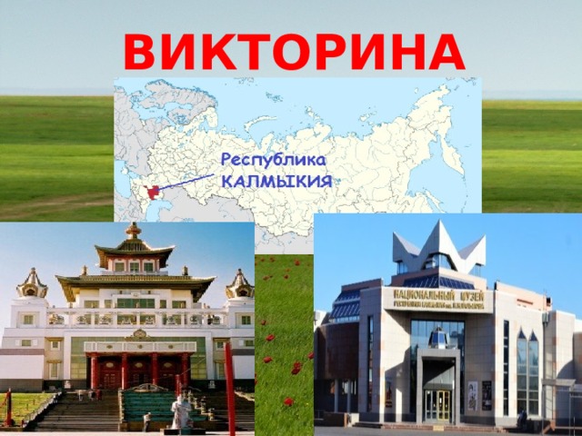 ВИКТОРИНА 