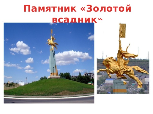 Памятник «Золотой всадник» 