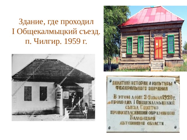 Здание, где проходил  I Общекалмыцкий съезд.  п. Чилгир. 1959 г. 